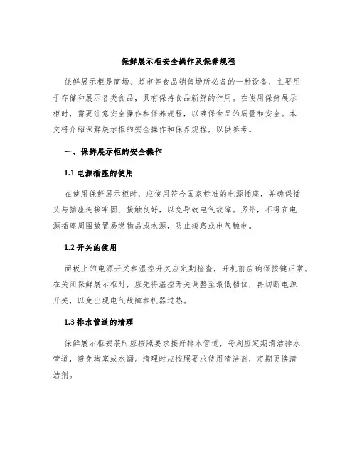 保鲜展示柜安全操作及保养规程