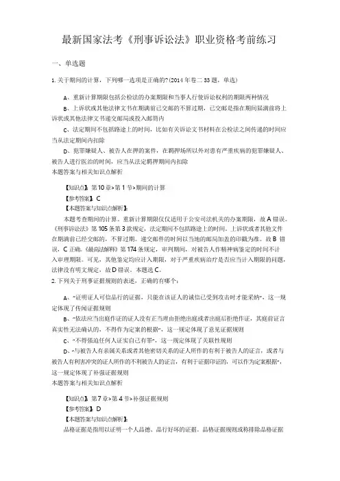 最新法考《刑事诉讼法》考前复习题带答案分析(共90套题)第(49)