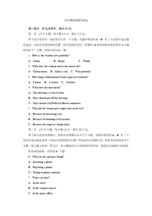 2018高考英语二轮专题闯关导练 综合模拟预测卷(四) 精
