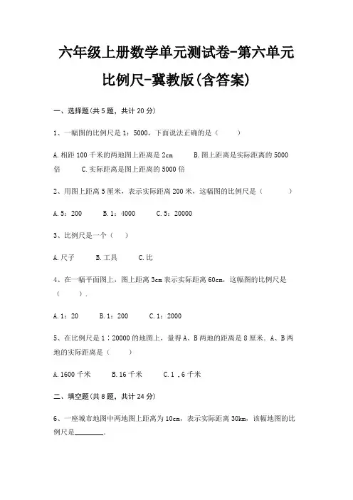 六年级上册数学单元测试卷-第六单元 比例尺-冀教版(含答案)
