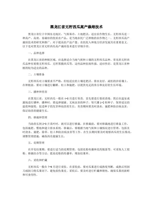 黑龙江省无籽西瓜高产栽培技术