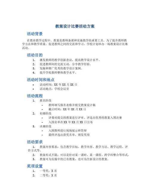 教案设计比赛活动方案