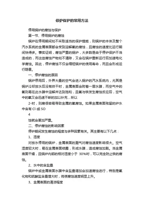 停炉保护的常用方法