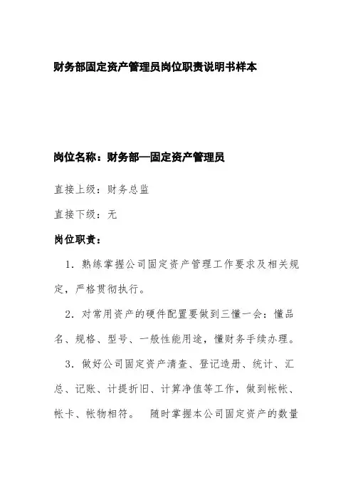 财务部固定资产管理员岗位职责说明书样本