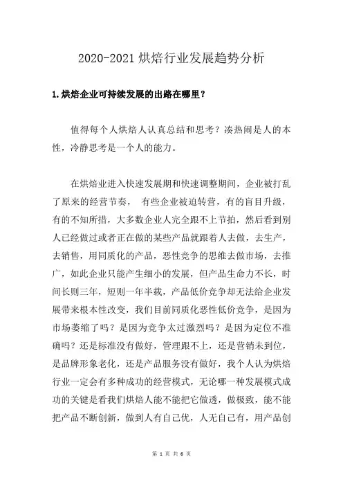 2020-2021烘焙行业发展趋势分析