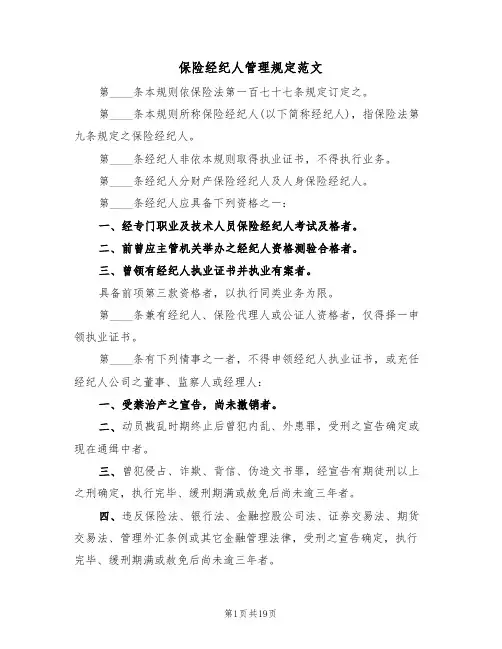 保险经纪人管理规定范文（3篇）