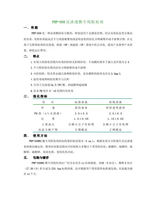 PRP反渗透阻垢剂 杀菌剂 清洗剂