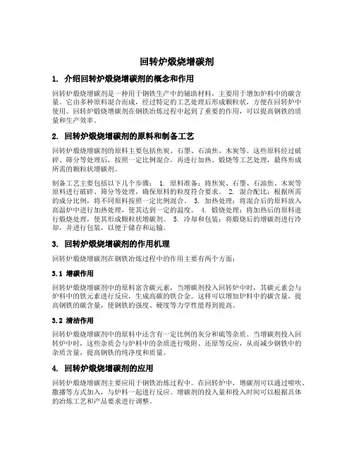 回转炉煅烧增碳剂