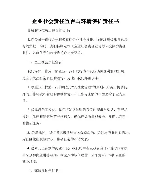 企业社会责任宣言与环境保护责任书