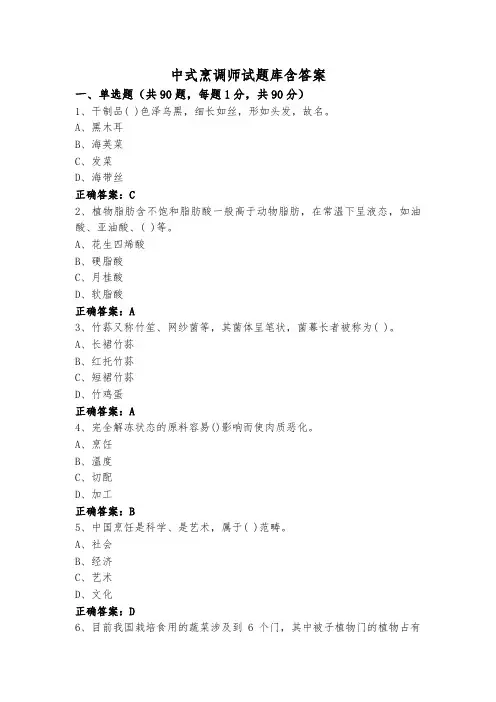 中式烹调师试题库含答案