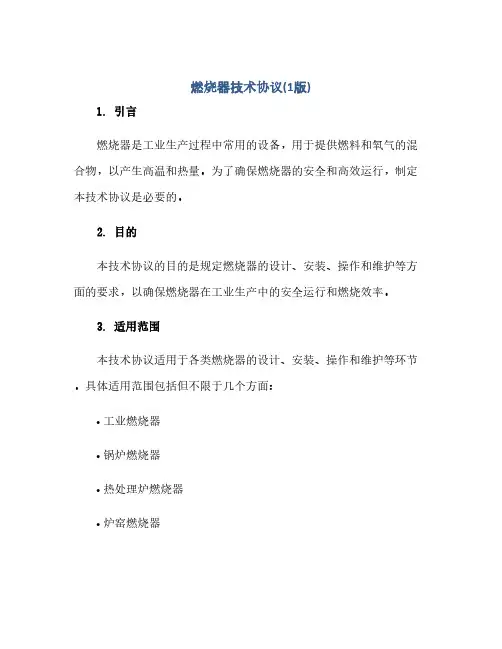 2023燃烧器技术通用协议(1版)