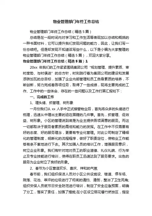 物业管理部门年终工作总结（精选5篇）