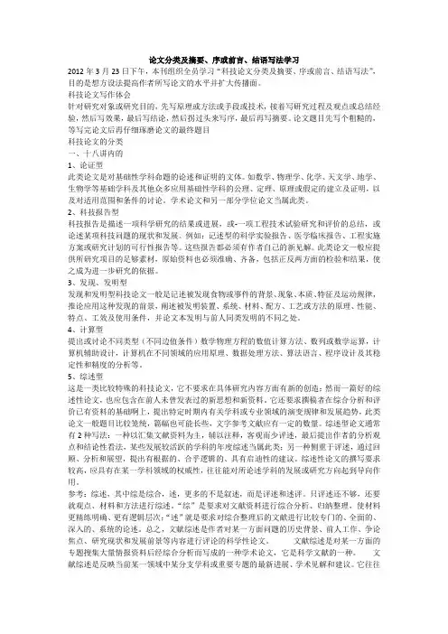 科技论文分类及摘要、序或前言、结语写法学习