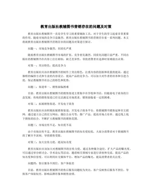 教育出版社教辅图书营销存在的问题及对策