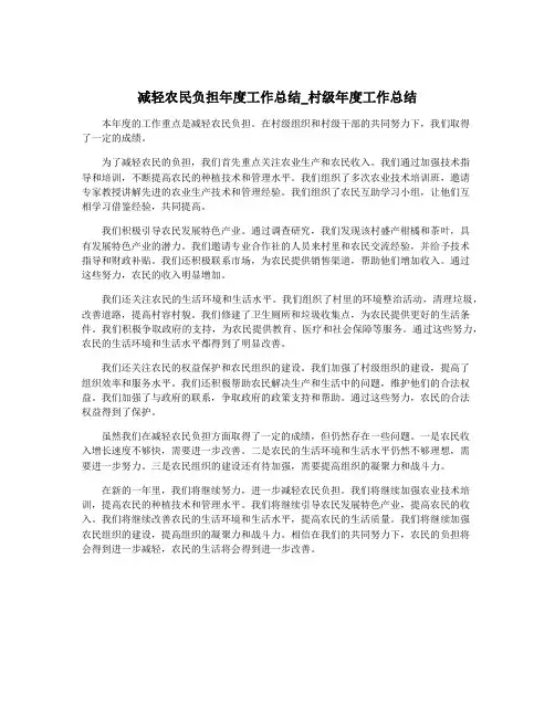 减轻农民负担年度工作总结_村级年度工作总结