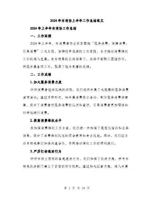 2024年市消协上半年工作总结范文(3篇)
