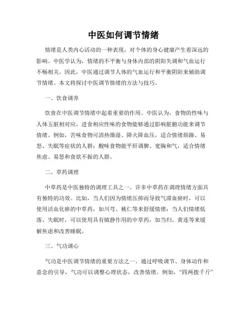 中医如何调节情绪