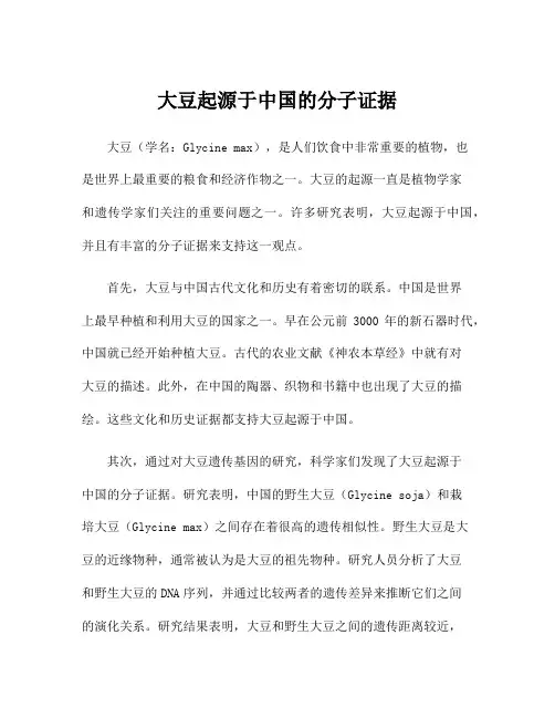 大豆起源于中国的分子证据