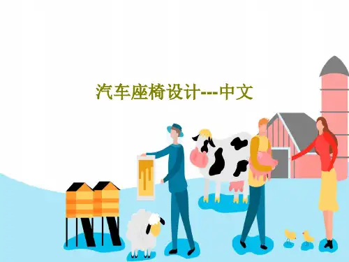 汽车座椅设计---中文PPT文档共34页