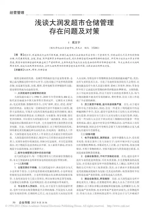 浅谈大润发超市仓储管理存在问题及对策_苑文宁