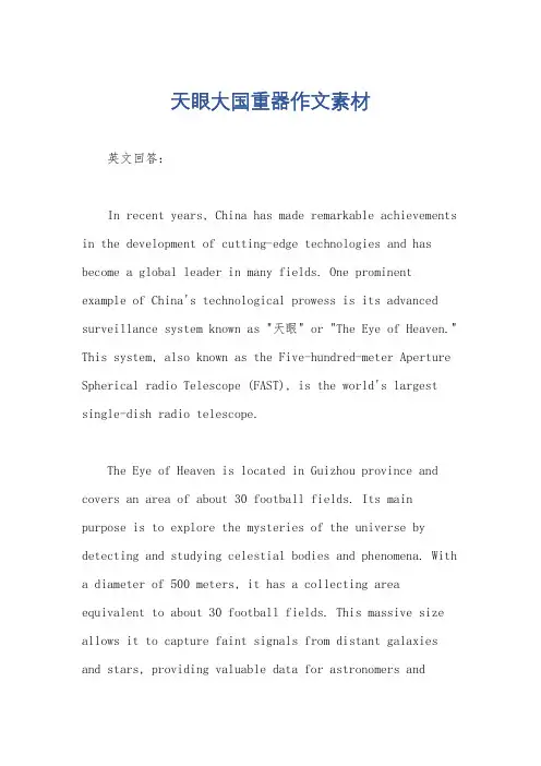 天眼大国重器作文素材