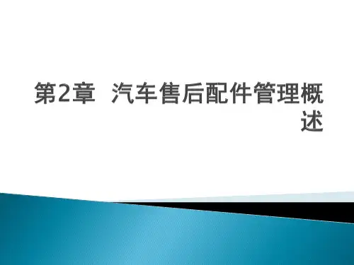 第2章  汽车售后配件管理概述