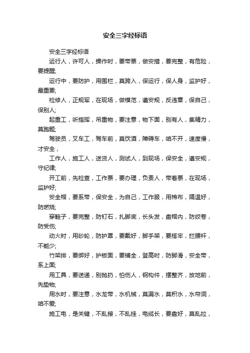 安全三字经标语