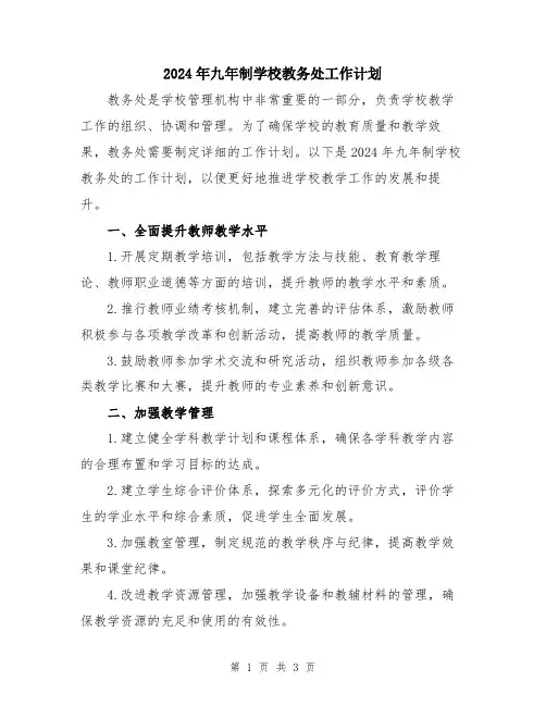2024年九年制学校教务处工作计划
