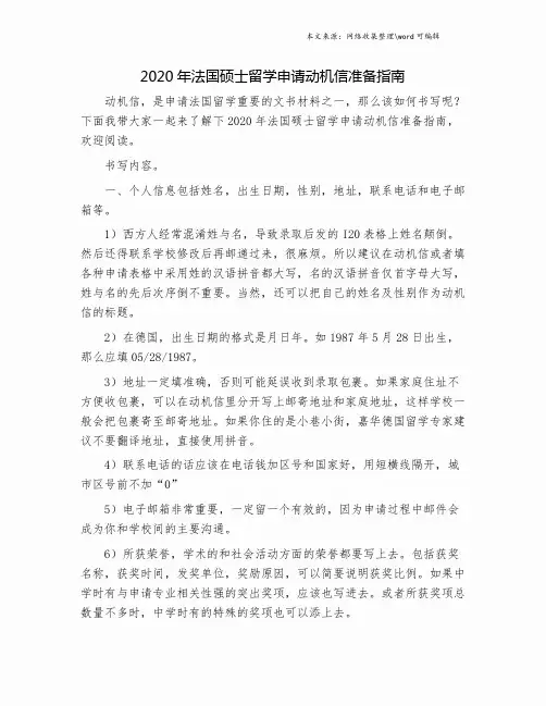 2020年法国硕士留学申请动机信准备指南.doc