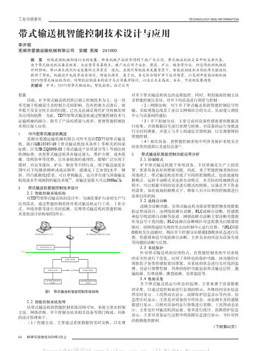带式输送机智能控制技术设计与应用