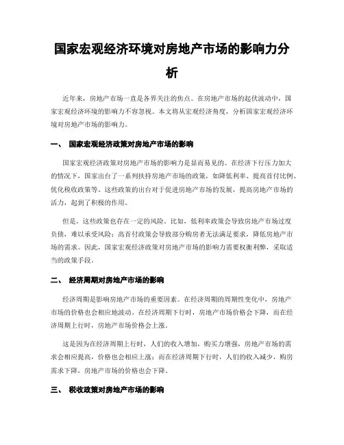 国家宏观经济环境对房地产市场的影响力分析