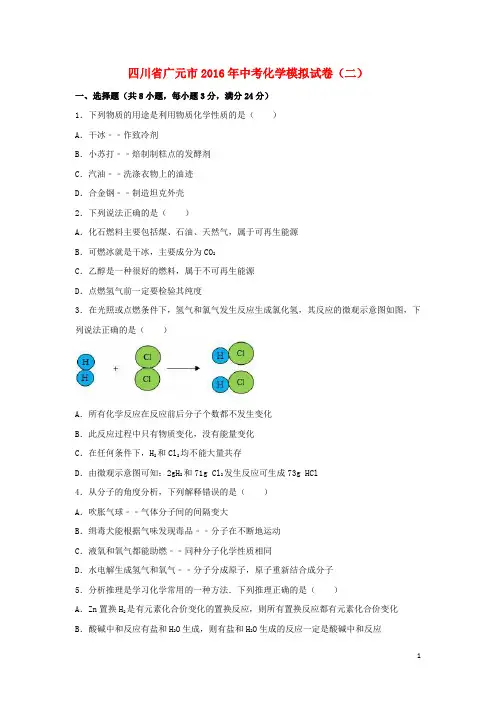 四川省广元市2016年中考化学模拟试卷(二)(含解析)