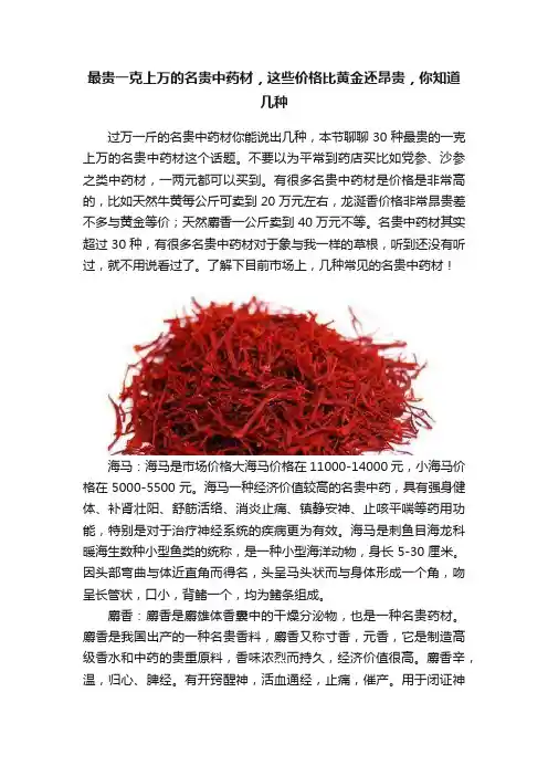 最贵一克上万的名贵中药材，这些价格比黄金还昂贵，你知道几种