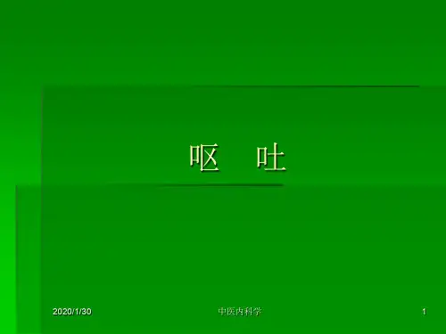 中医内科学--呕  吐