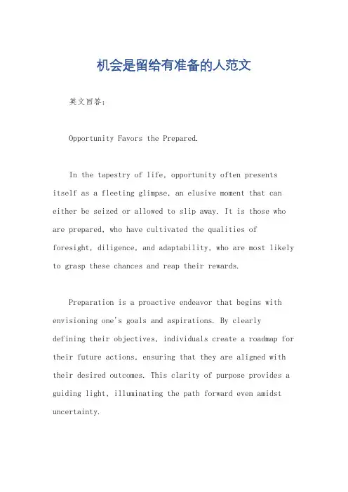 机会是留给有准备的人范文