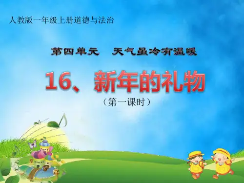 一年级上道德与法治《新年的礼物》ppt完整版【新部编版】
