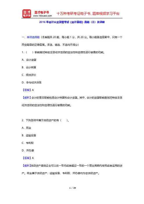 2016年会计从业资格考试《会计基础》真题(三)及详解【圣才出品】