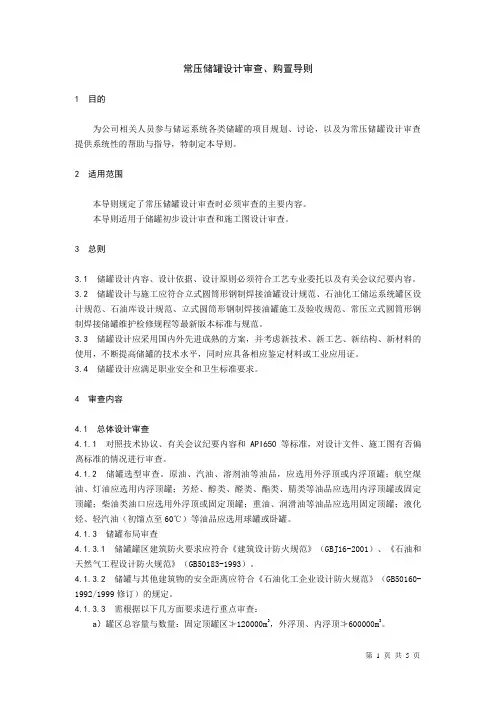 常压储罐设计审查、购置导则