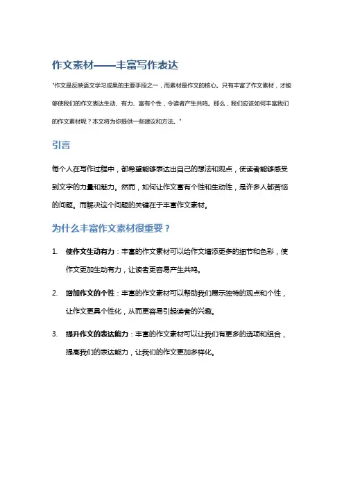 作文素材——丰富写作表达