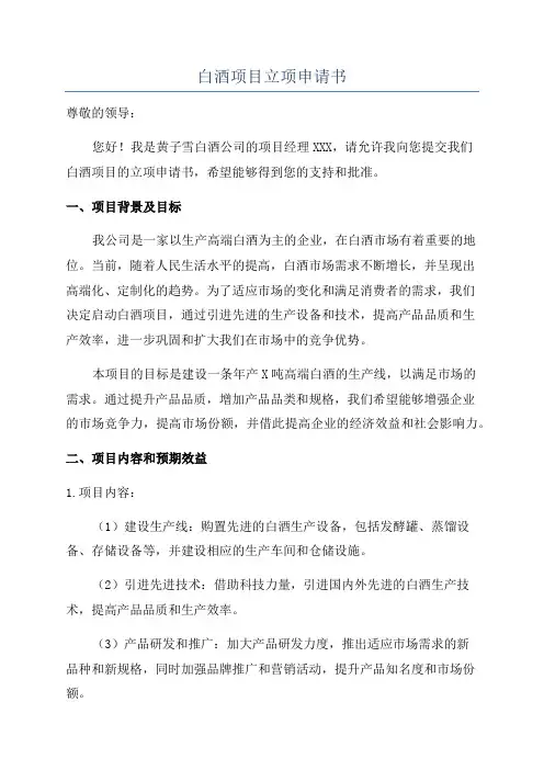 白酒项目立项申请书
