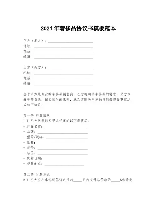 2024年奢侈品协议书模板范本