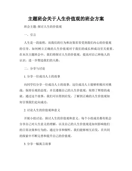 主题班会关于人生价值观的班会方案