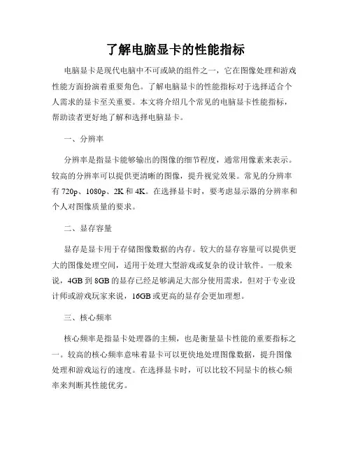 了解电脑显卡的性能指标
