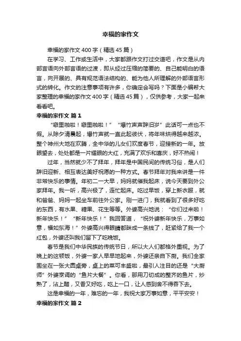 幸福的家作文