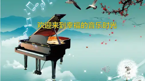 幸福拍手歌优秀课件