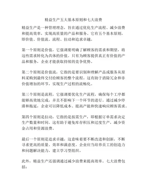精益生产五大基本原则和七大浪费