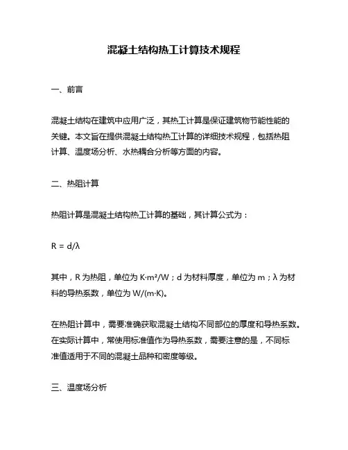 混凝土结构热工计算技术规程