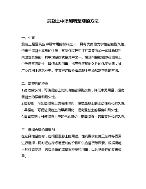 混凝土中添加增塑剂的方法