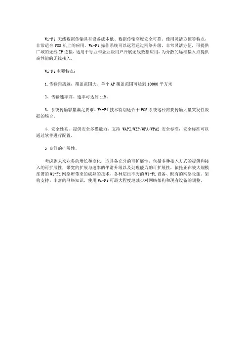 WI-FI无线数据传输五大特点