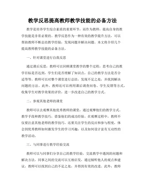 教学反思提高教师教学技能的必备方法